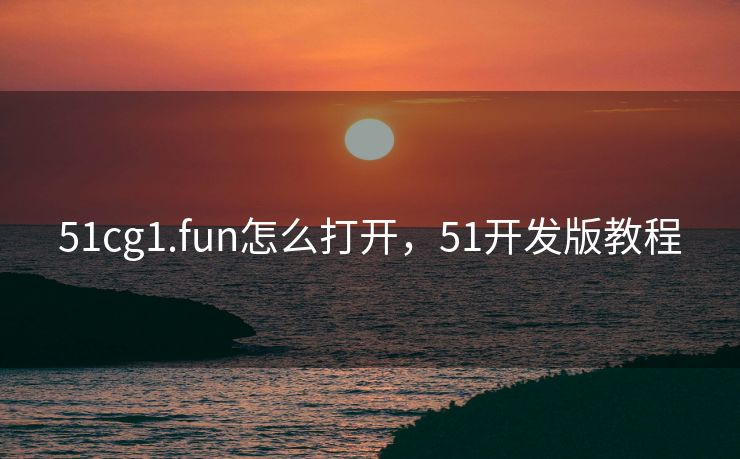 51cg1.fun怎么打开，51开发版教程